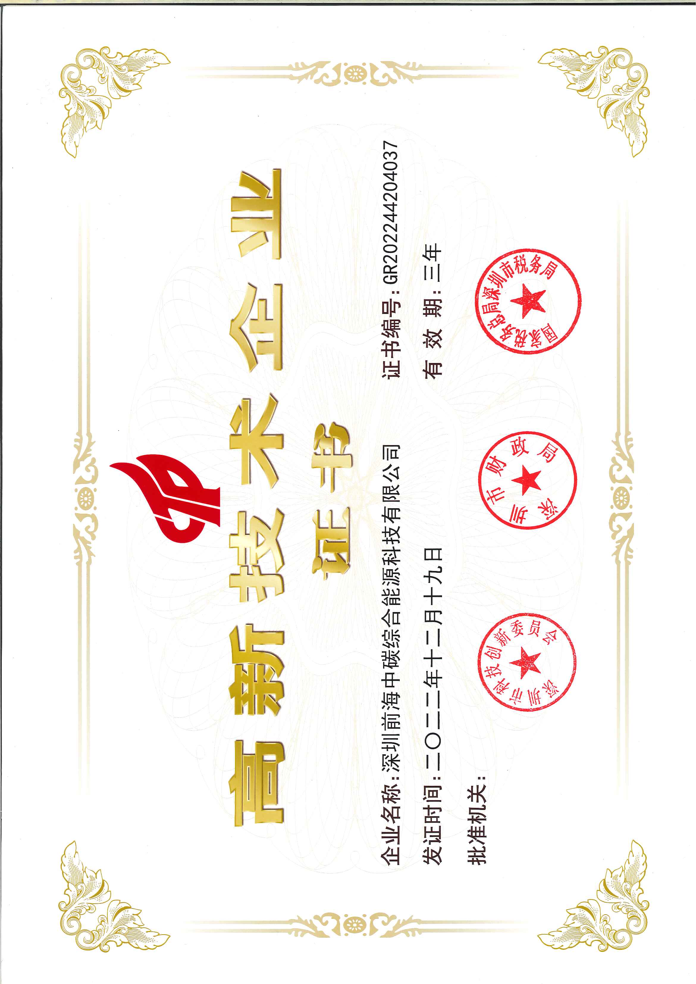 高新技術企業(yè)證書